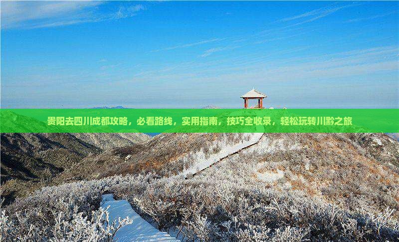 贵阳去四川成都攻略