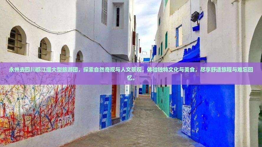 永州去四川都江堰大型旅游团