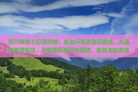 夏天到四川黄龙七日游