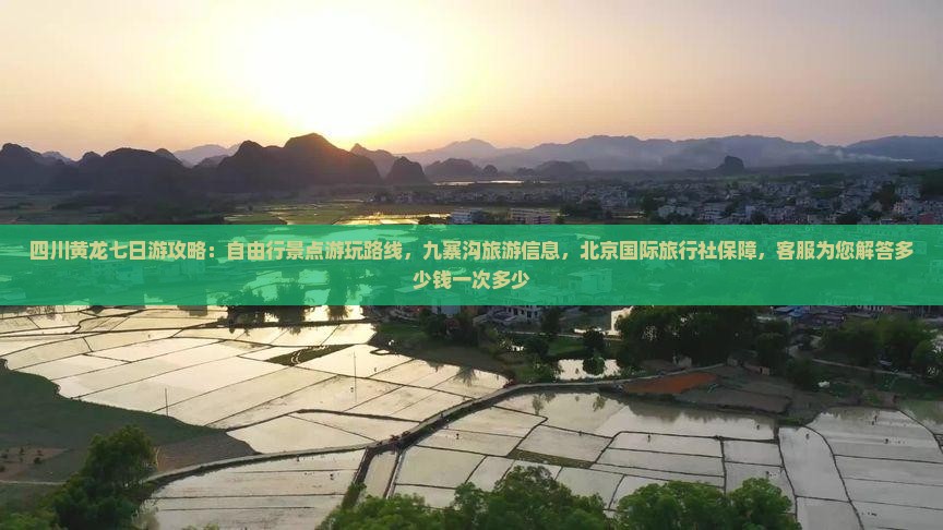 夏天到四川黄龙七日游