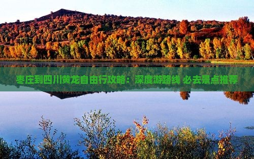 枣庄到四川黄龙自由行