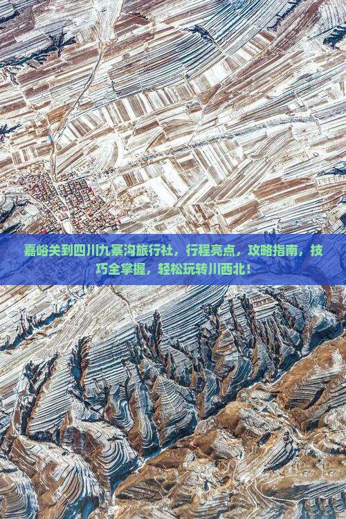 嘉峪关到四川九寨沟旅行社