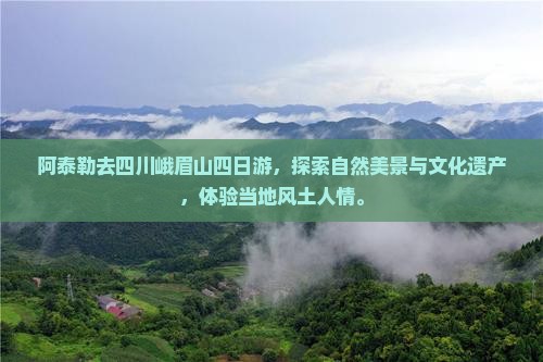 阿泰勒去四川峨眉山四日游