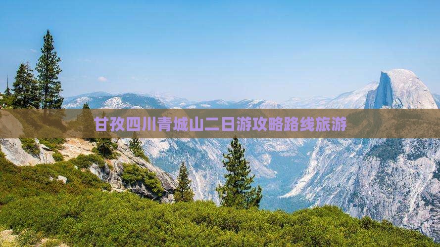甘孜去四川青城山二日游