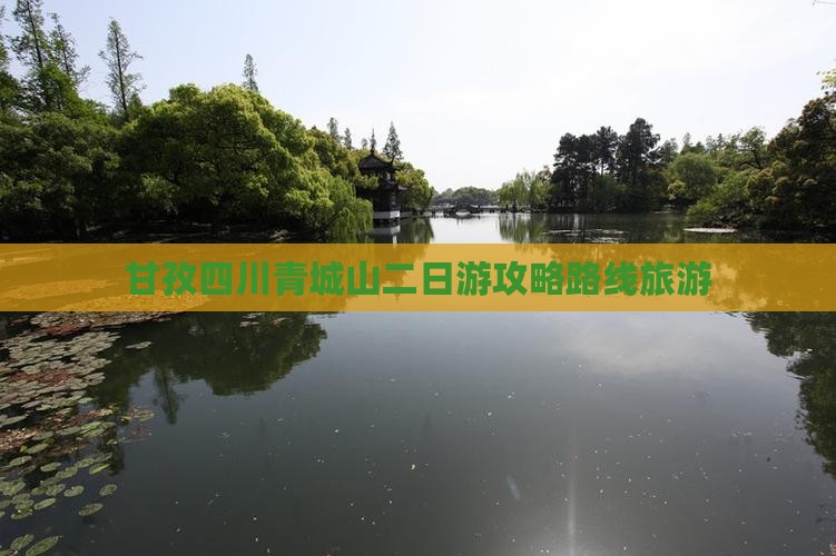 甘孜去四川青城山二日游
