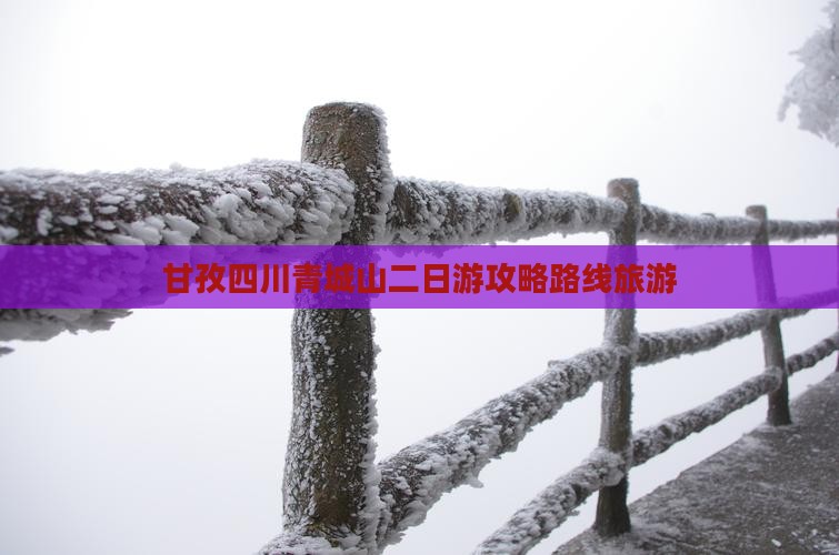 甘孜去四川青城山二日游