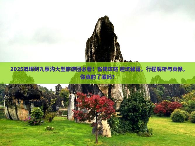 蚌埠到四川九寨沟大型旅游团