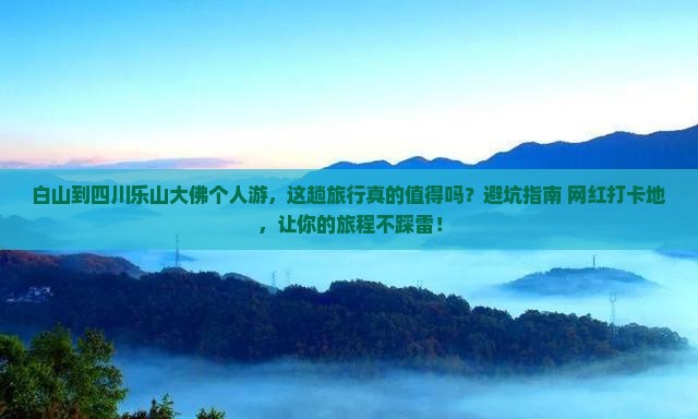 白山到四川乐山大佛个人游