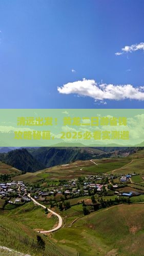 清远去四川黄龙二日游