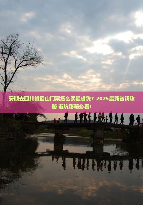 安顺到四川峨眉山门票