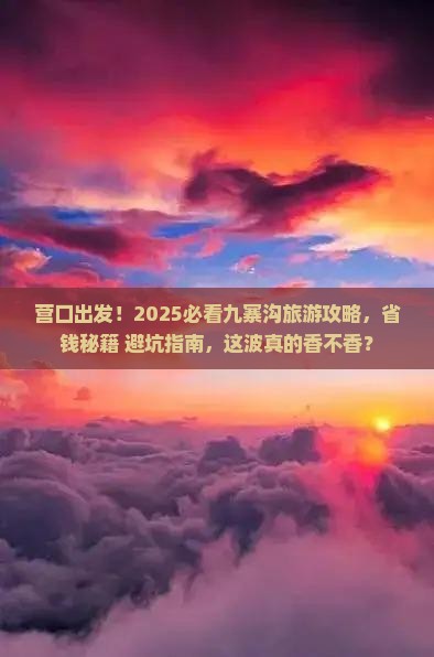 营口去四川九寨沟旅游