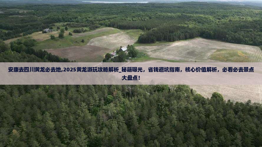 安康去四川黄龙必去地