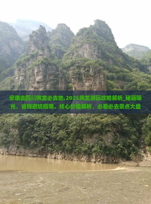 安康去四川黄龙必去地