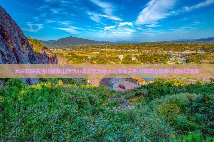 大兴安岭去四川青城山旅游小吃