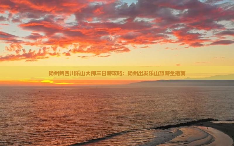 扬州到四川乐山大佛三日游