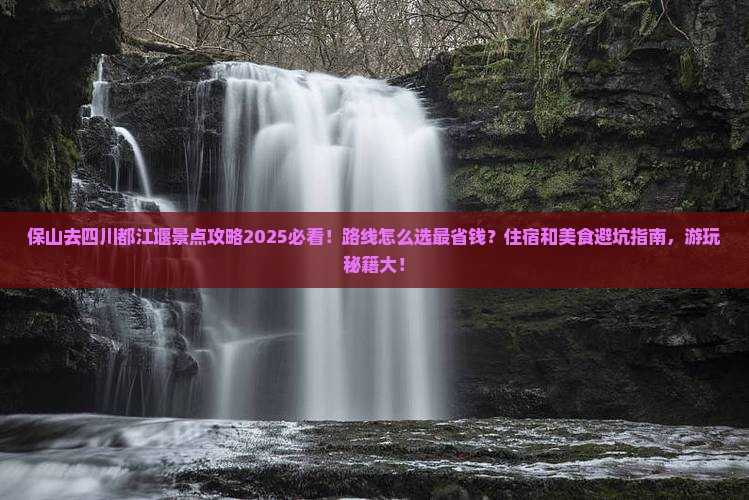 保山去四川都江堰景点