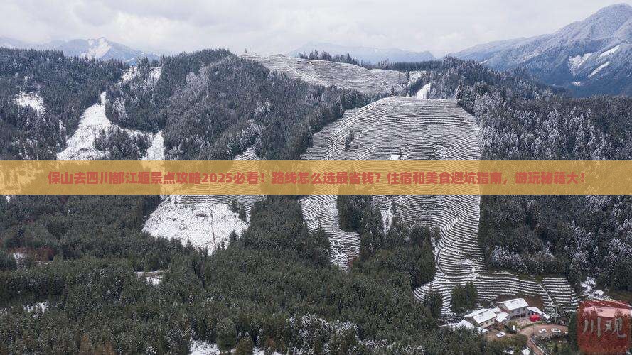 保山去四川都江堰景点