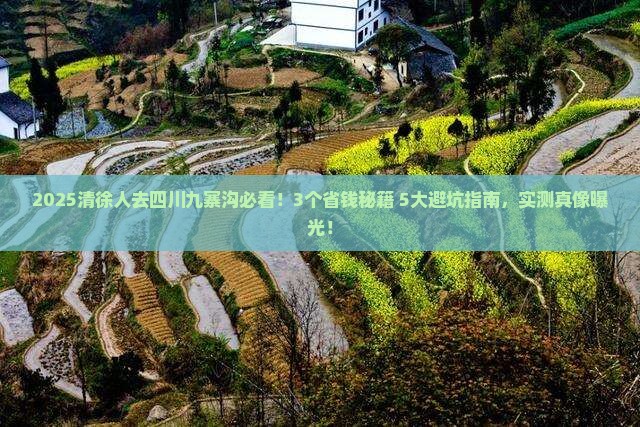 清徐去四川九寨沟旅行社