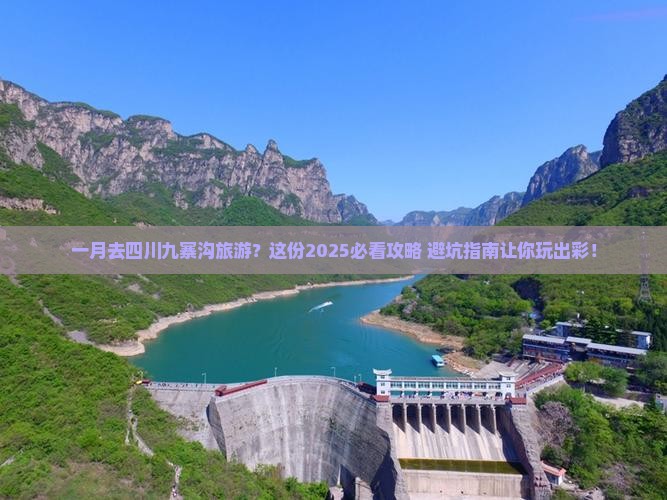 一月去四川九寨沟旅游