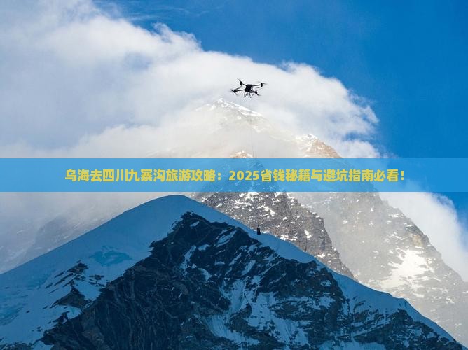 乌海去四川九寨沟旅游