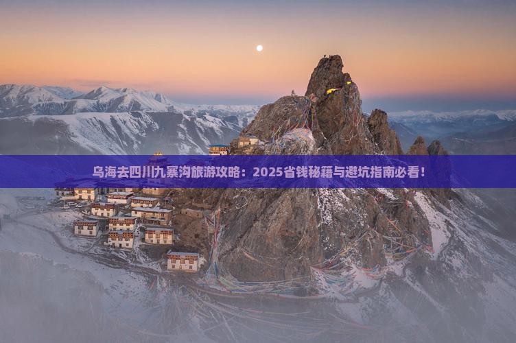 乌海去四川九寨沟旅游