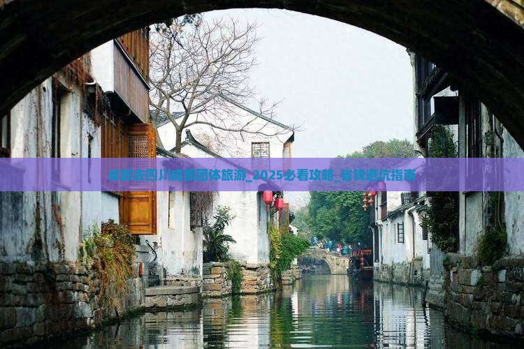 成都去四川成都团体旅游