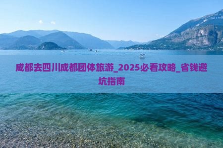 成都去四川成都团体旅游