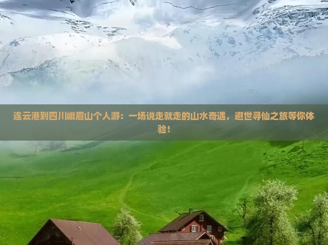 连云港到四川峨眉山个人游