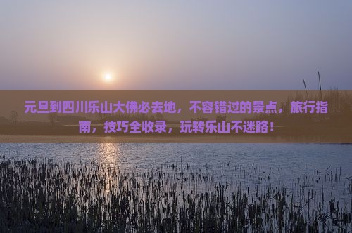 元旦到四川乐山大佛必去地