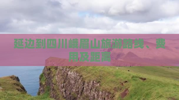 延边到四川峨眉山旅游