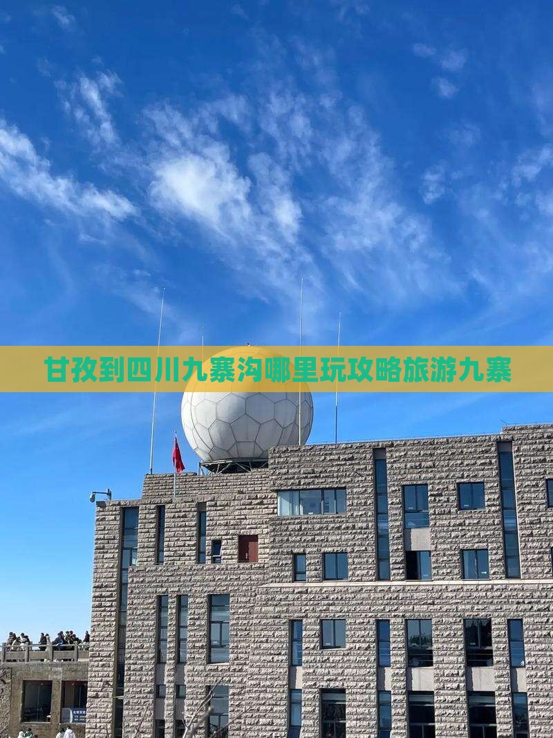 甘孜到四川九寨沟哪里玩
