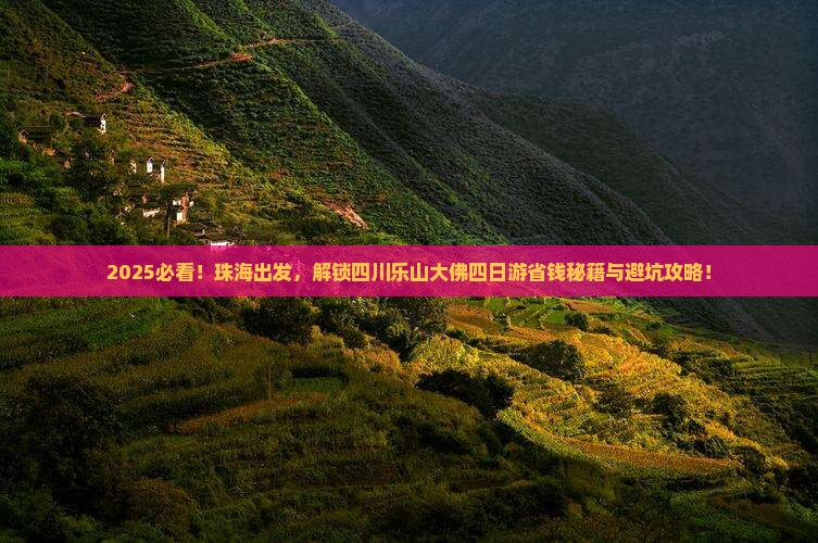 珠海到四川乐山大佛四日游