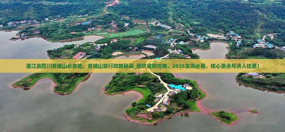 湛江去四川青城山必去地