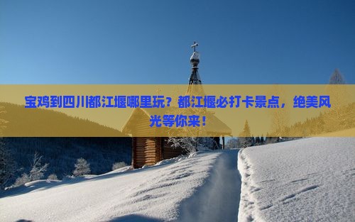 宝鸡到四川都江堰哪里玩
