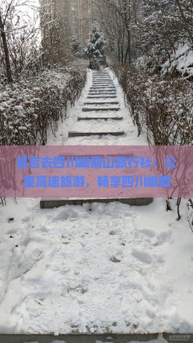 昌吉去四川峨眉山旅行社