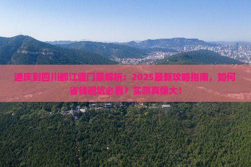 迪庆到四川都江堰门票
