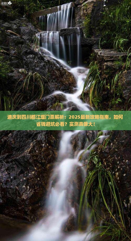 迪庆到四川都江堰门票
