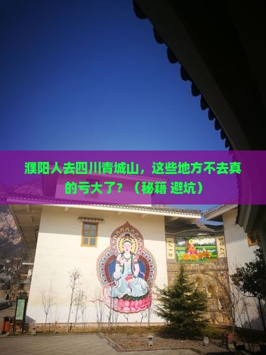 濮阳去四川青城山必去地