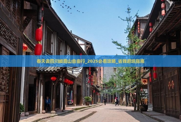 春天去四川峨眉山自由行