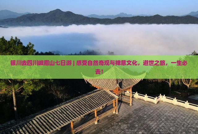 银川去四川峨眉山七日游