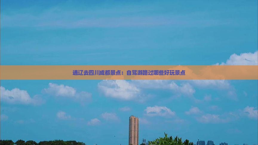 通辽去四川成都景点