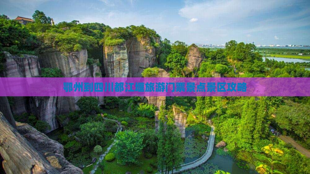 鄂州到四川都江堰门票
