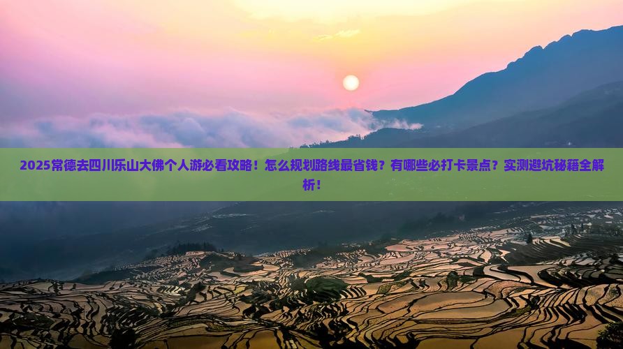 常德去四川乐山大佛个人游