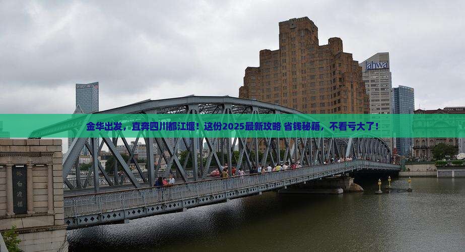 金华到四川都江堰团体旅游