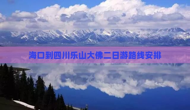 海口到四川乐山大佛二日游