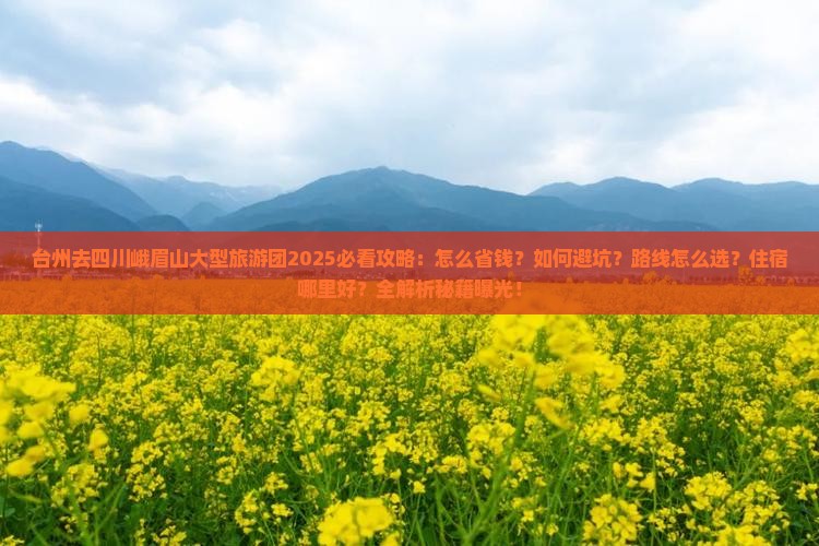 台州去四川峨眉山大型旅游团
