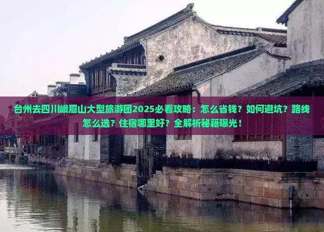 台州去四川峨眉山大型旅游团