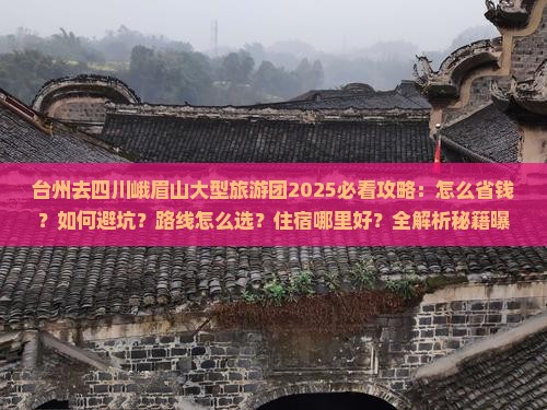台州去四川峨眉山大型旅游团