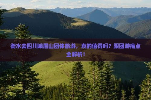 衡水去四川峨眉山团体旅游