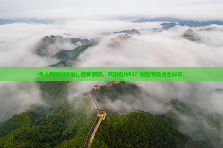 衡水去四川峨眉山团体旅游
